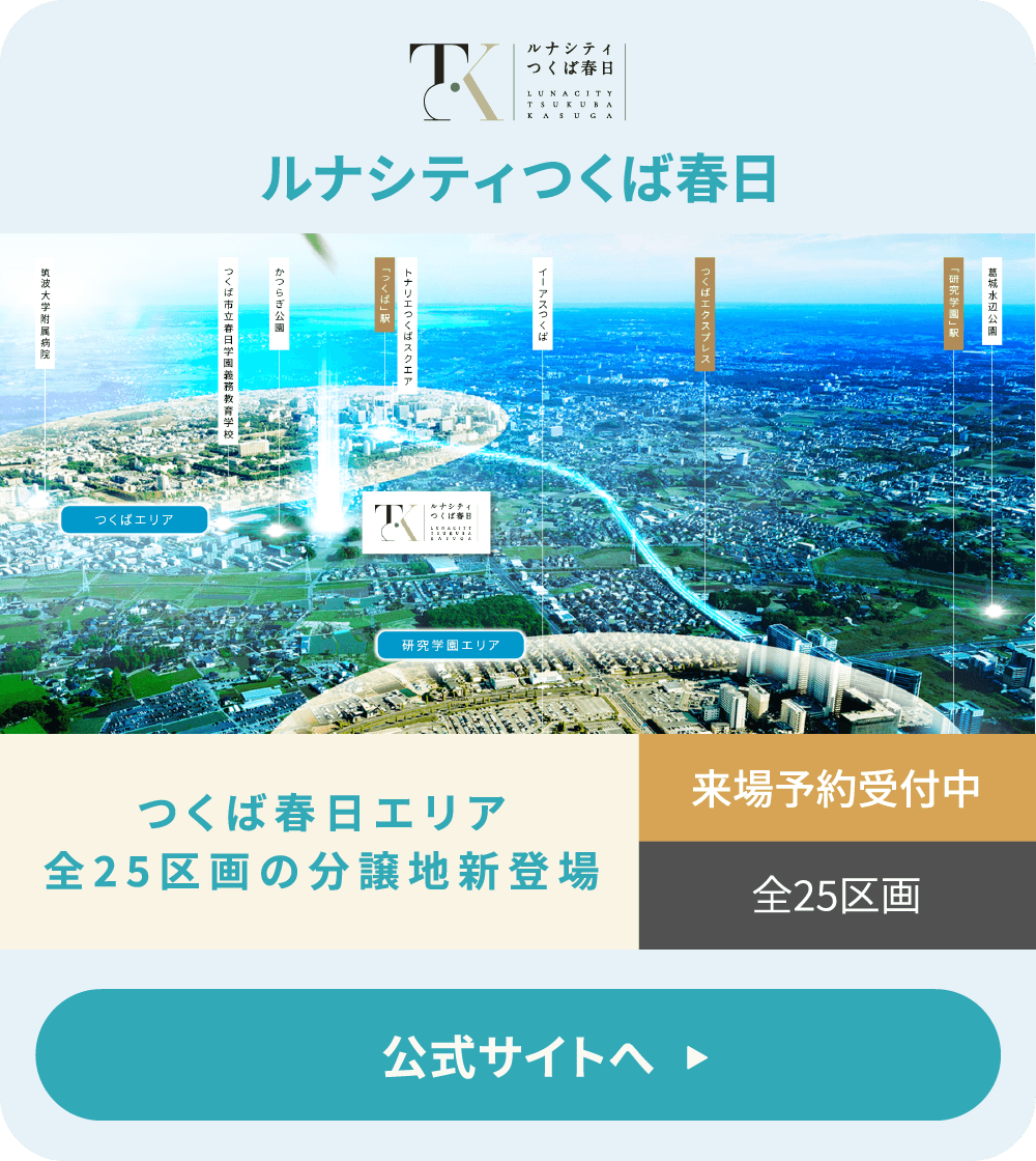 ルナシティつくば春日