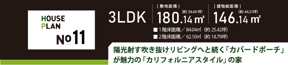 HOUSE PLAN No.11　区画図